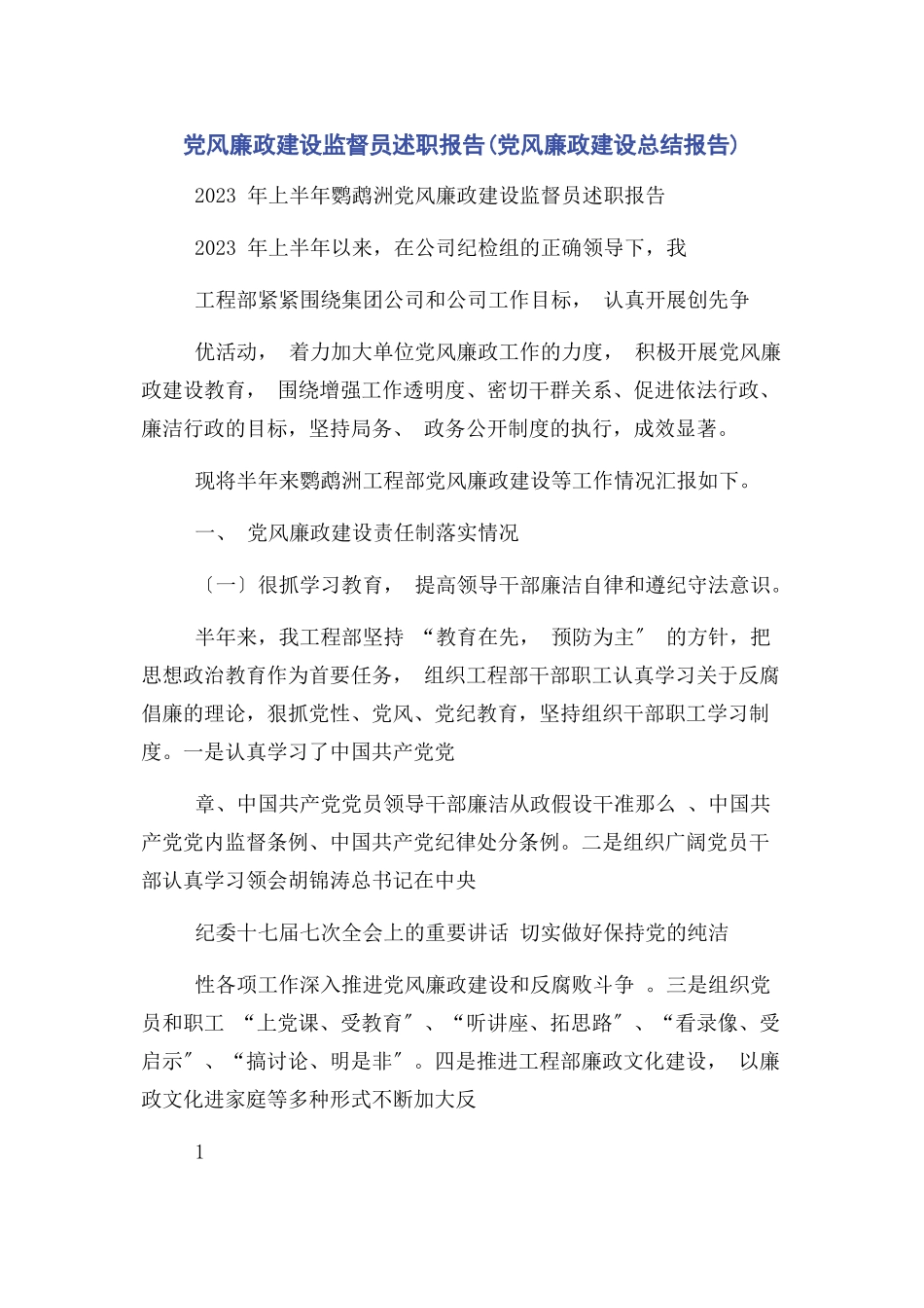 2023年党风廉政建设监督员述职报告党风廉政建设总结报告.docx_第1页