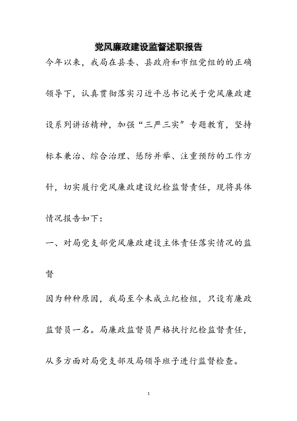 2023年党风廉政建设监督述职报告范文.doc_第1页