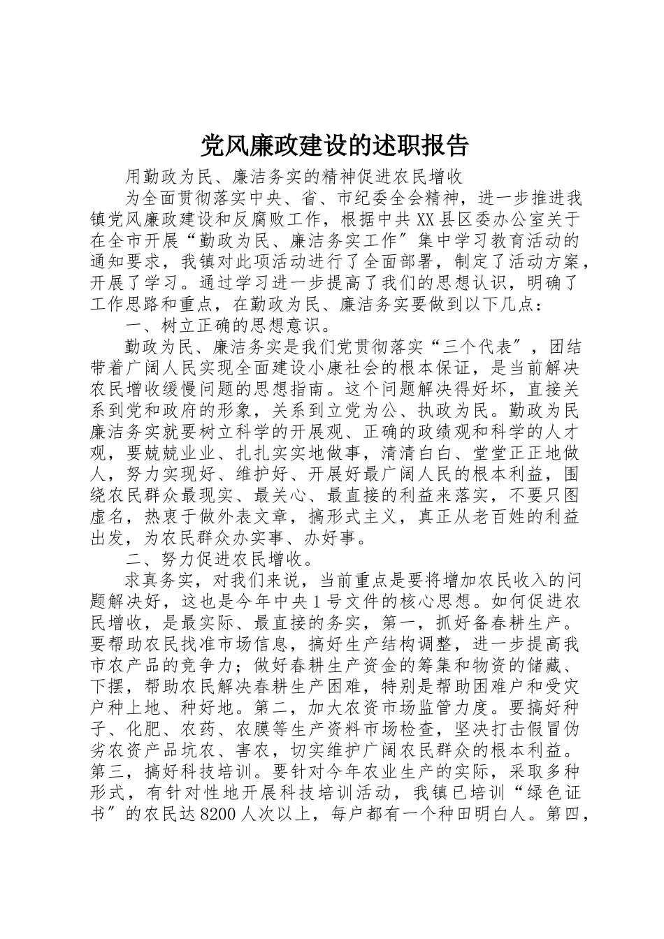 2023年党风廉政建设的述职报告.docx_第1页
