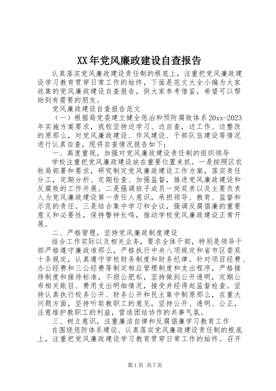 2023年党风廉政建设自查报告2.docx_第1页