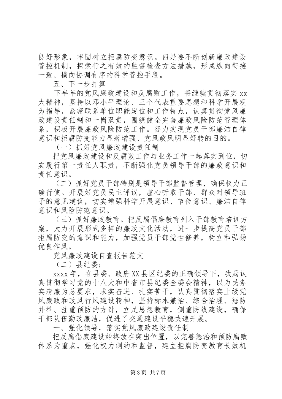 2023年党风廉政建设自查报告2.docx_第3页