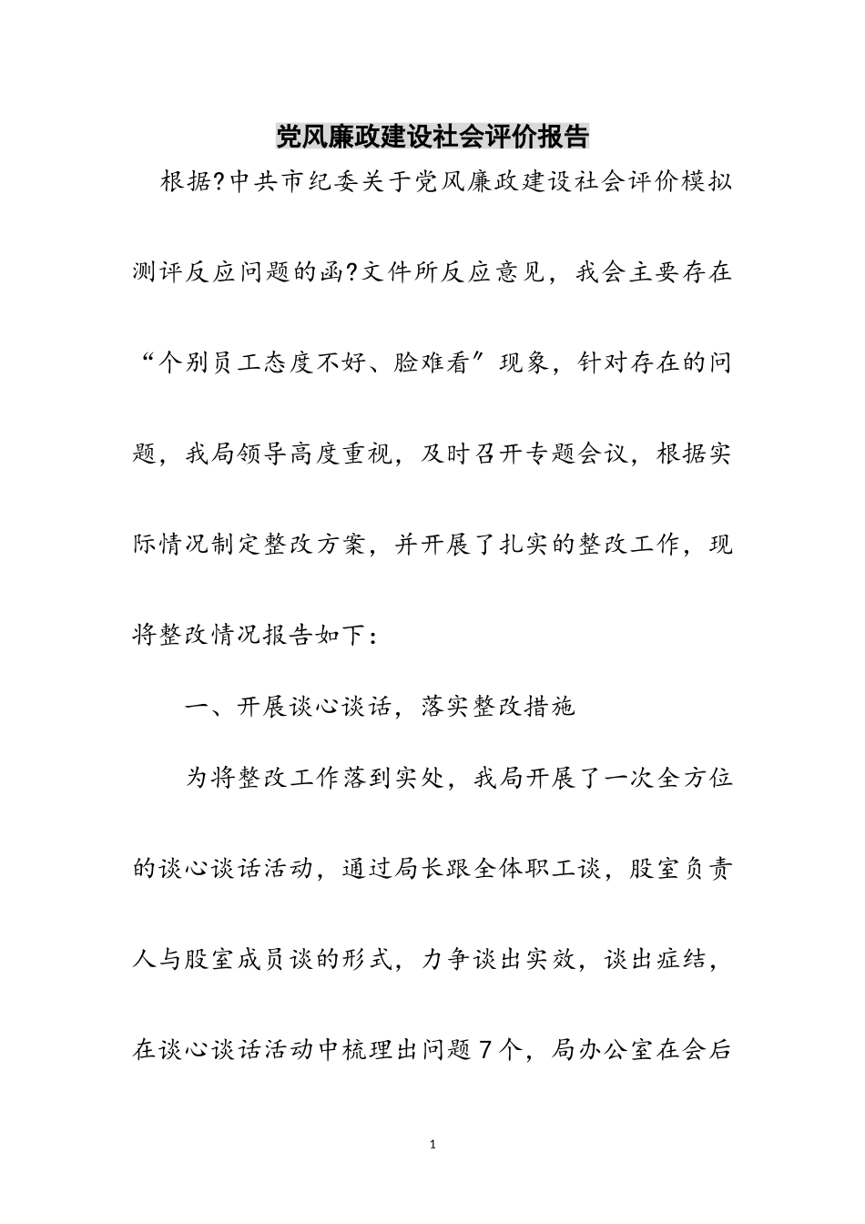 2023年党风廉政建设社会评价报告范文.doc_第1页