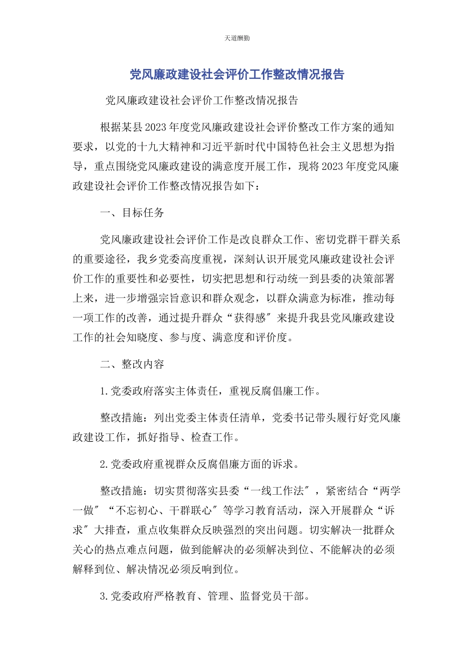 2023年党风廉政建设社会评价工作整改情况报告.docx_第1页