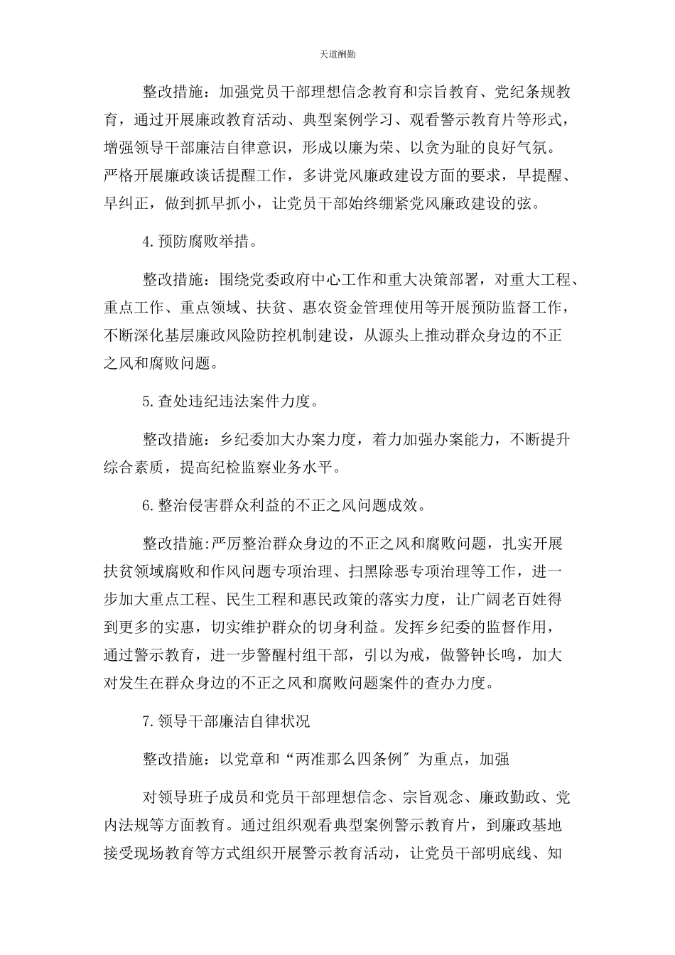 2023年党风廉政建设社会评价工作整改情况报告.docx_第2页