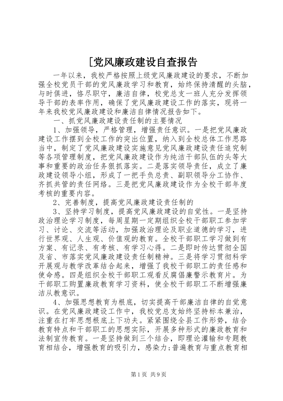 2023年党风廉政建设自查报告.docx_第1页