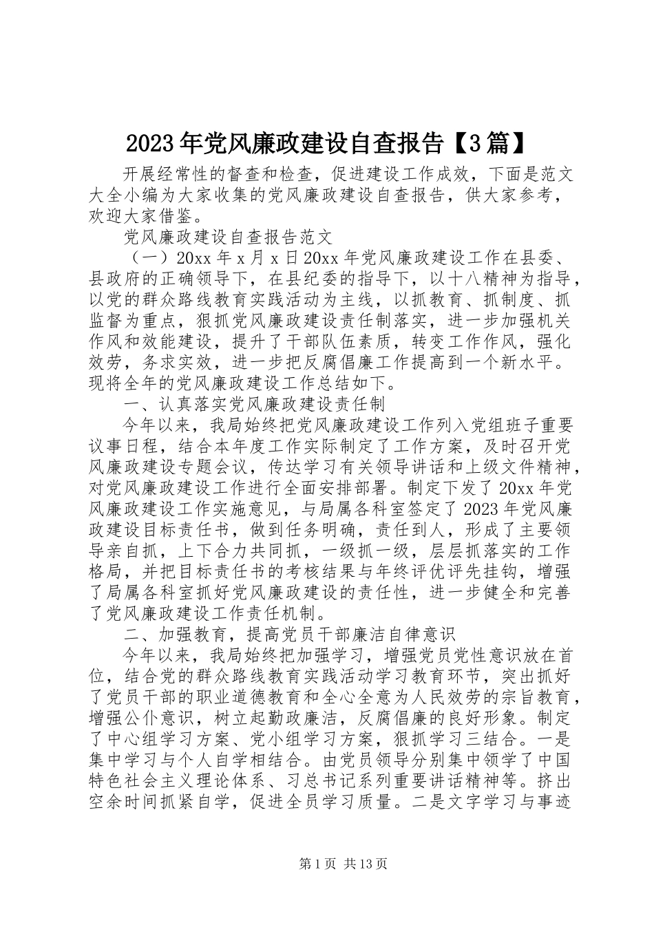 2023年党风廉政建设自查报告【3篇】.docx_第1页