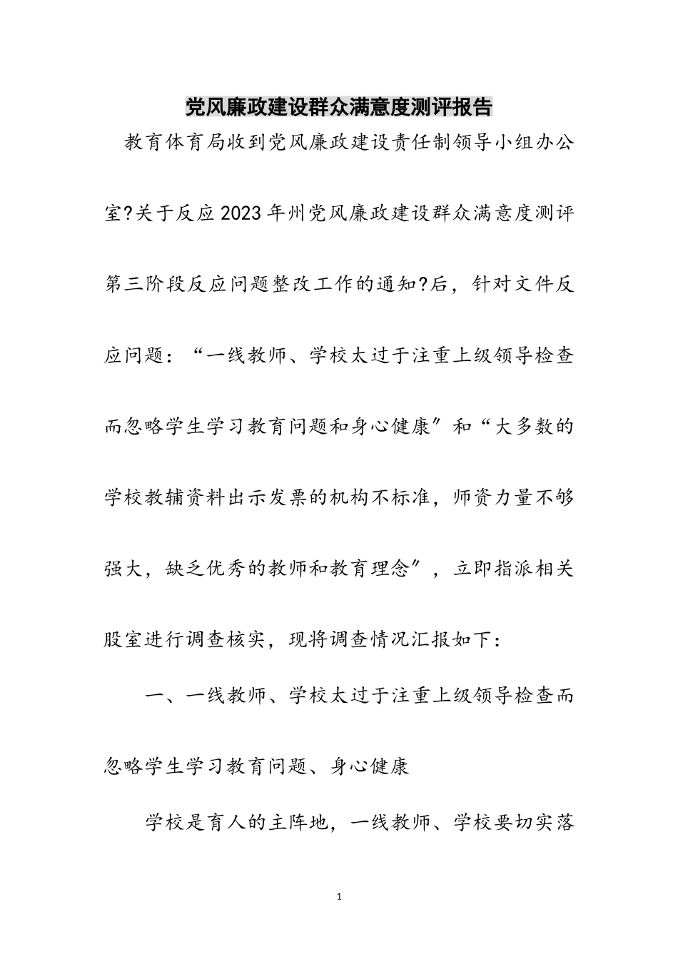 2023年党风廉政建设群众满意度测评报告范文.doc_第1页