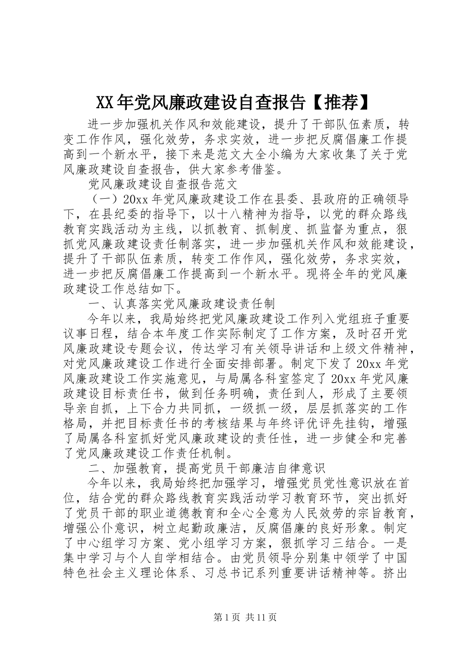 2023年党风廉政建设自查报告4.docx_第1页