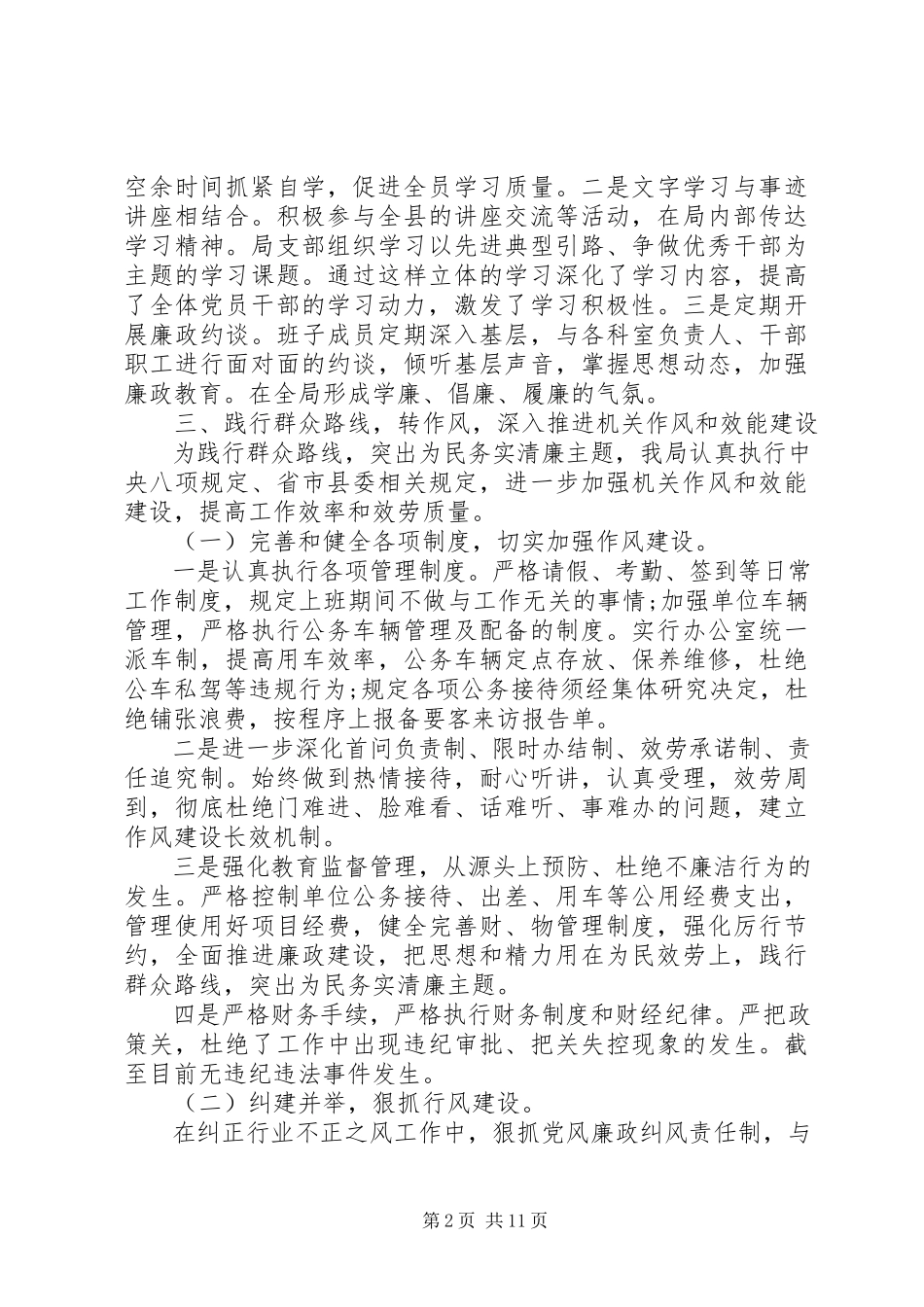 2023年党风廉政建设自查报告4.docx_第2页
