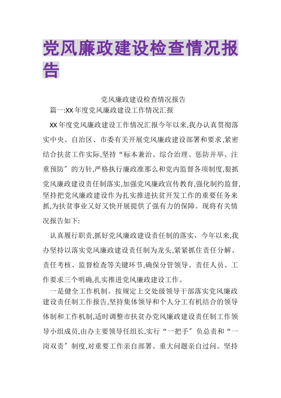 2023年党风廉政建设检查情况报告.doc_第1页