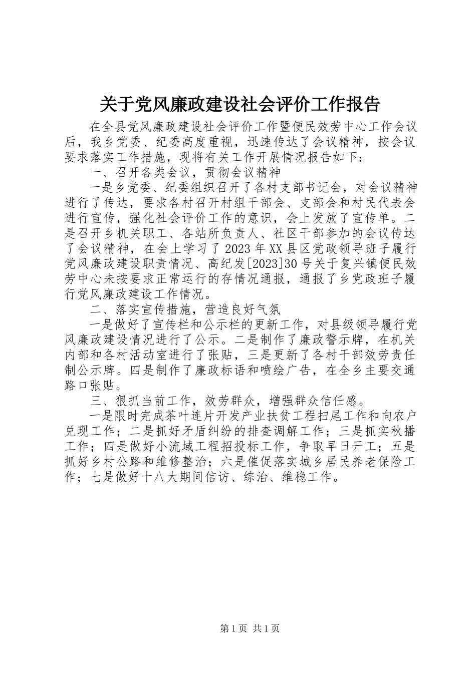 2023年党风廉政建设社会评价工作报告.docx_第1页