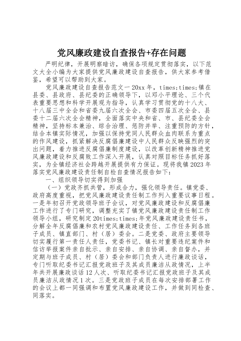 2023年党风廉政建设自查报告+存在问题.docx_第1页