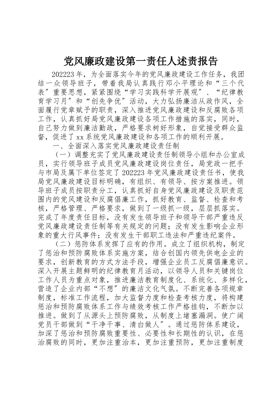 2023年党风廉政建设第一责任人述责报告新编.docx_第1页