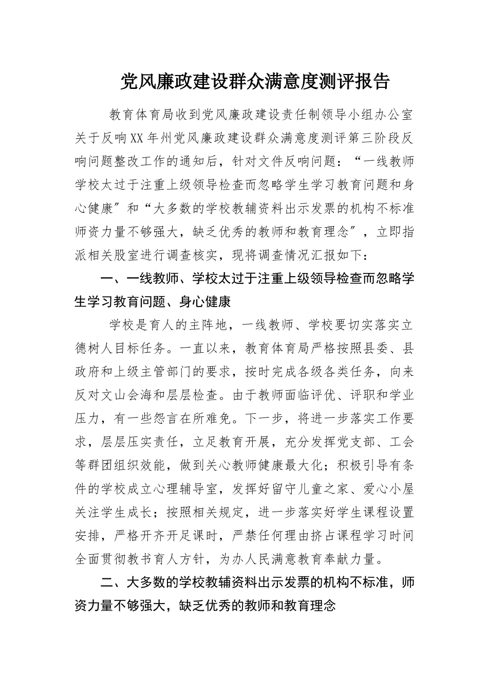 2023年党风廉政建设群众满意度测评报告新编.docx_第1页