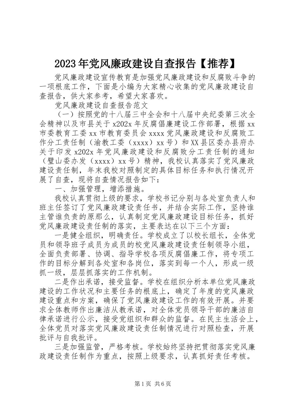 2023年党风廉政建设自查报告【推荐】.docx_第1页