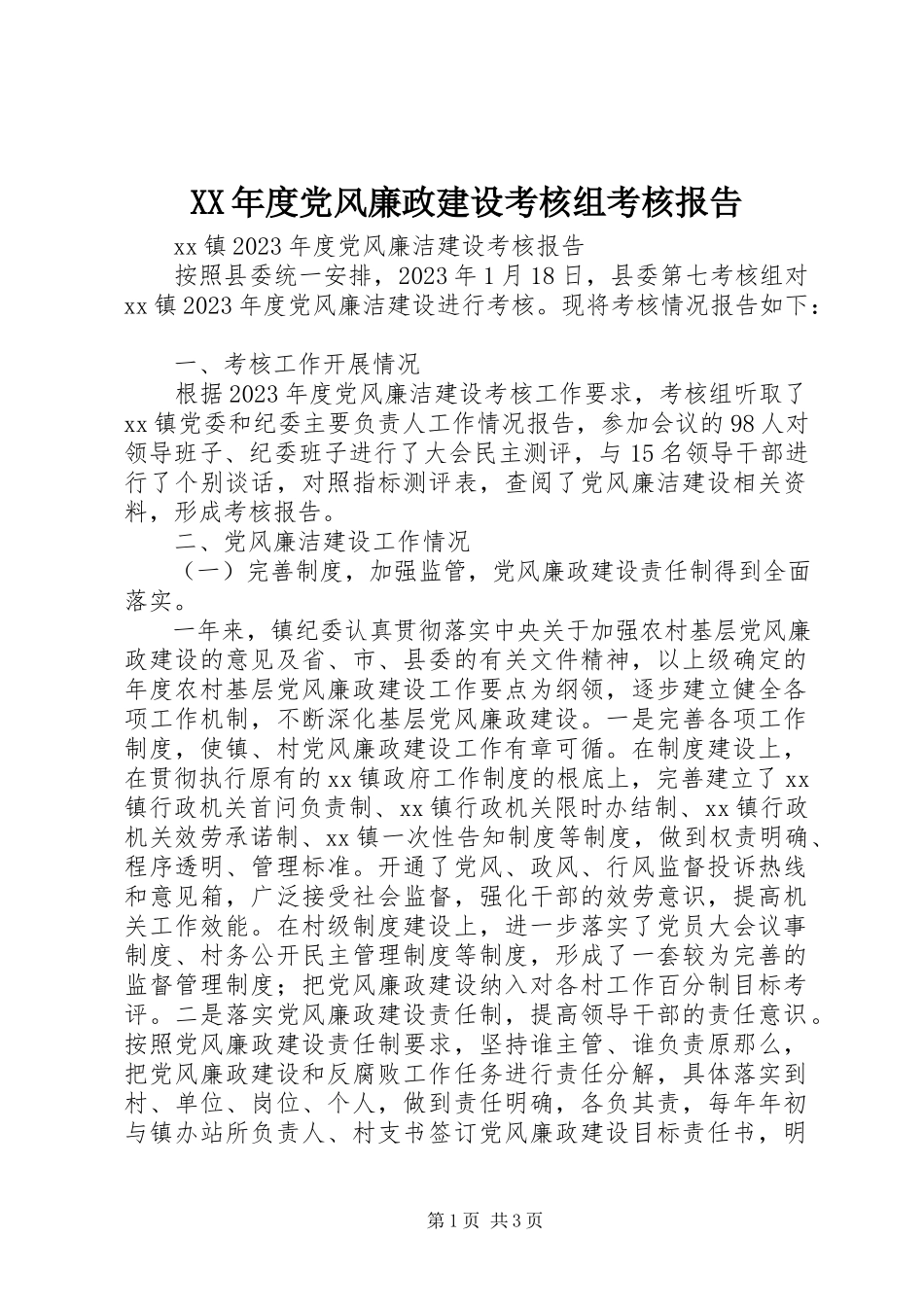 2023年党风廉政建设考核组考核报告.docx_第1页