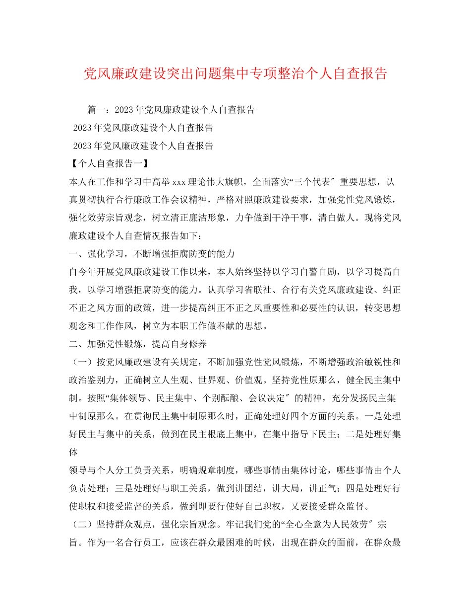 2023年党风廉政建设突出问题集中专项整治个人自查报告.docx_第1页