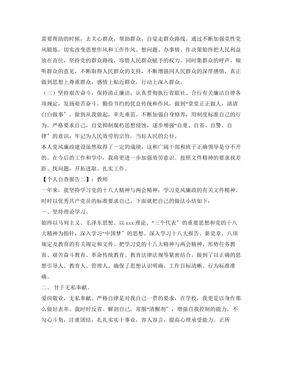 2023年党风廉政建设突出问题集中专项整治个人自查报告.docx_第2页