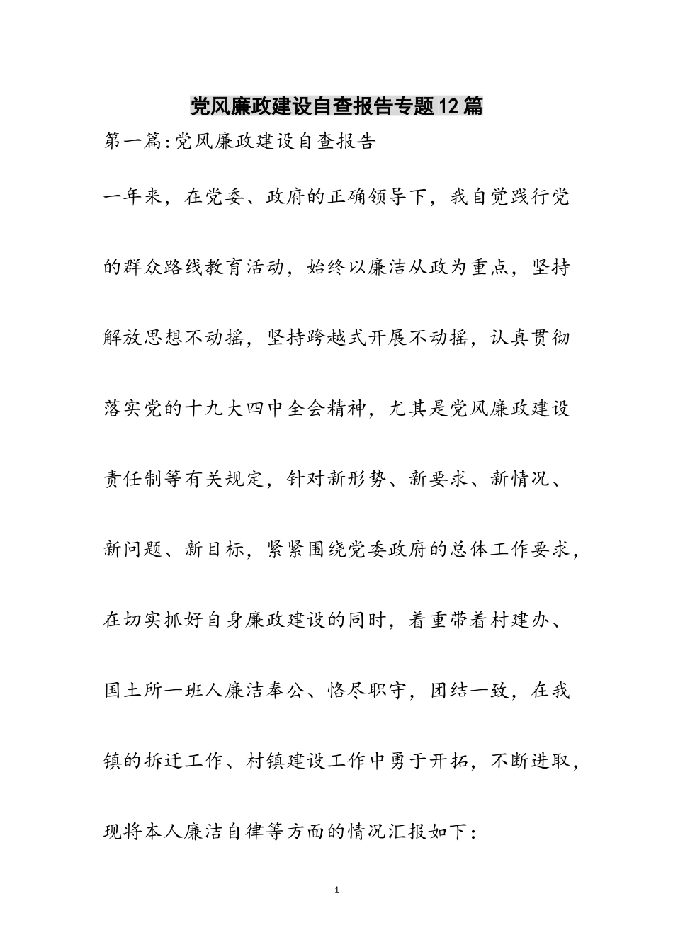 2023年党风廉政建设自查报告专题12篇范文.doc_第1页