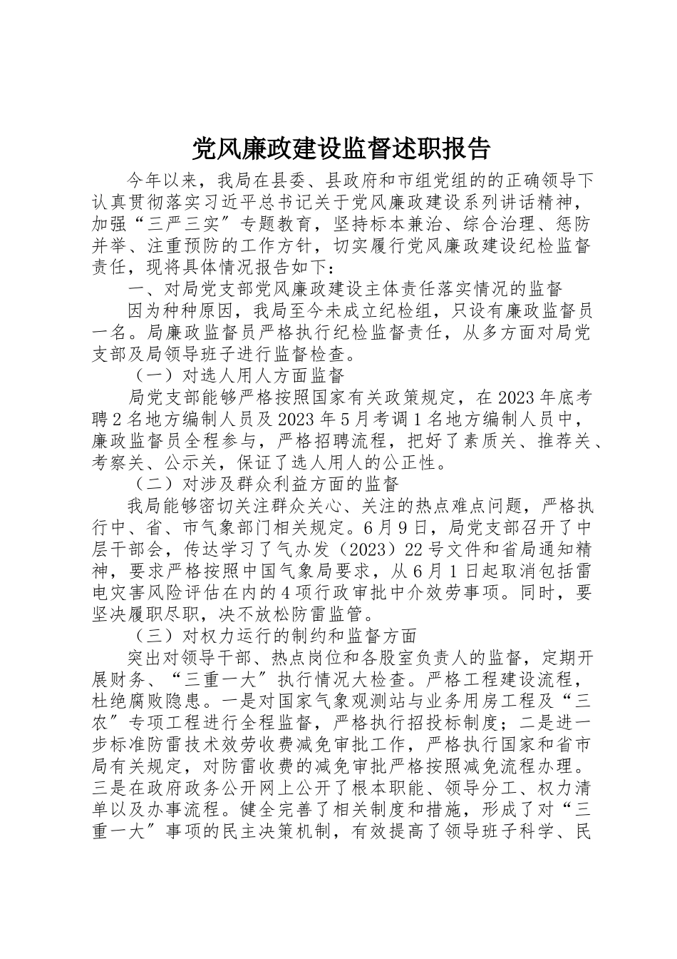 2023年党风廉政建设监督述职报告新编.docx_第1页