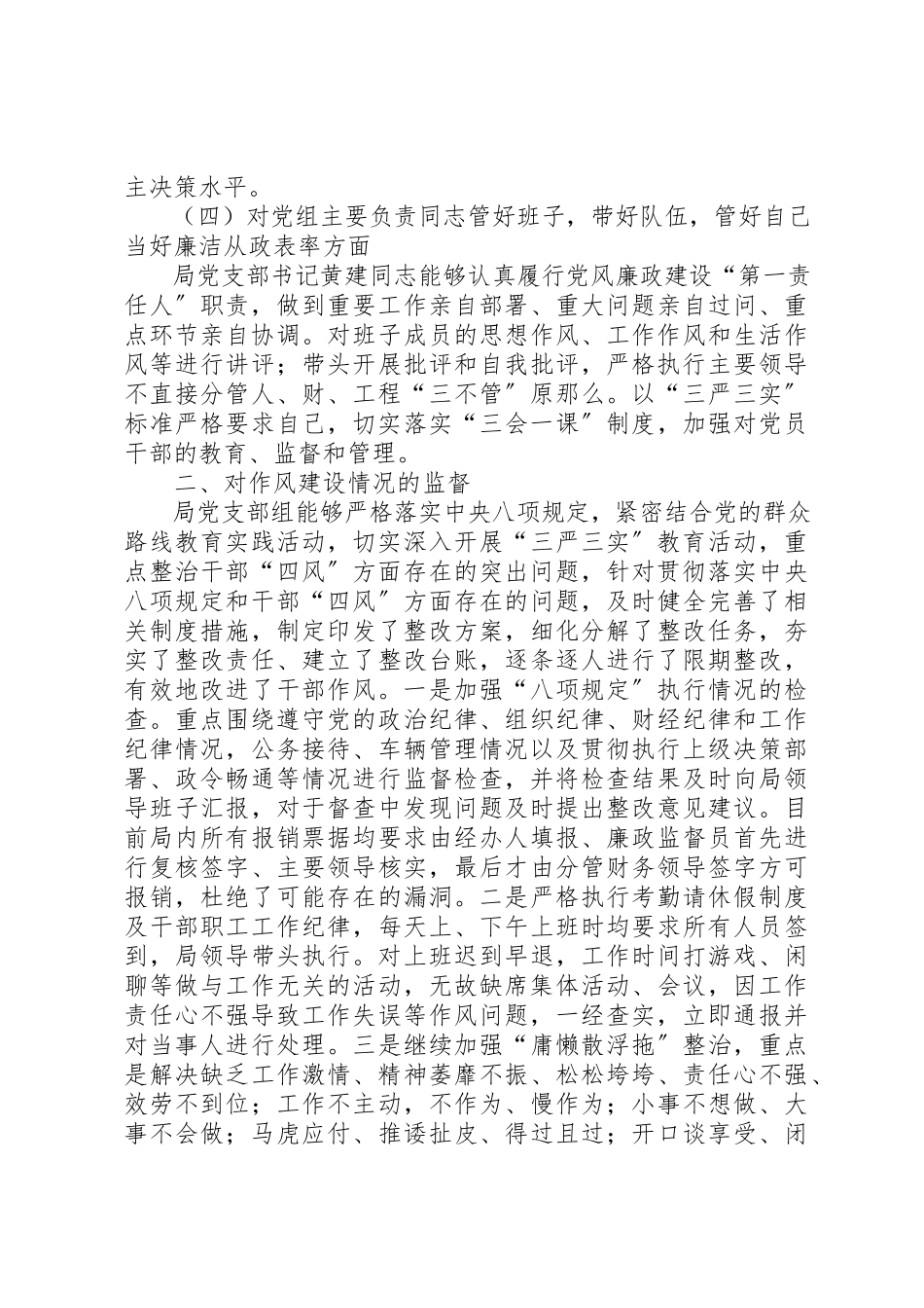 2023年党风廉政建设监督述职报告新编.docx_第2页