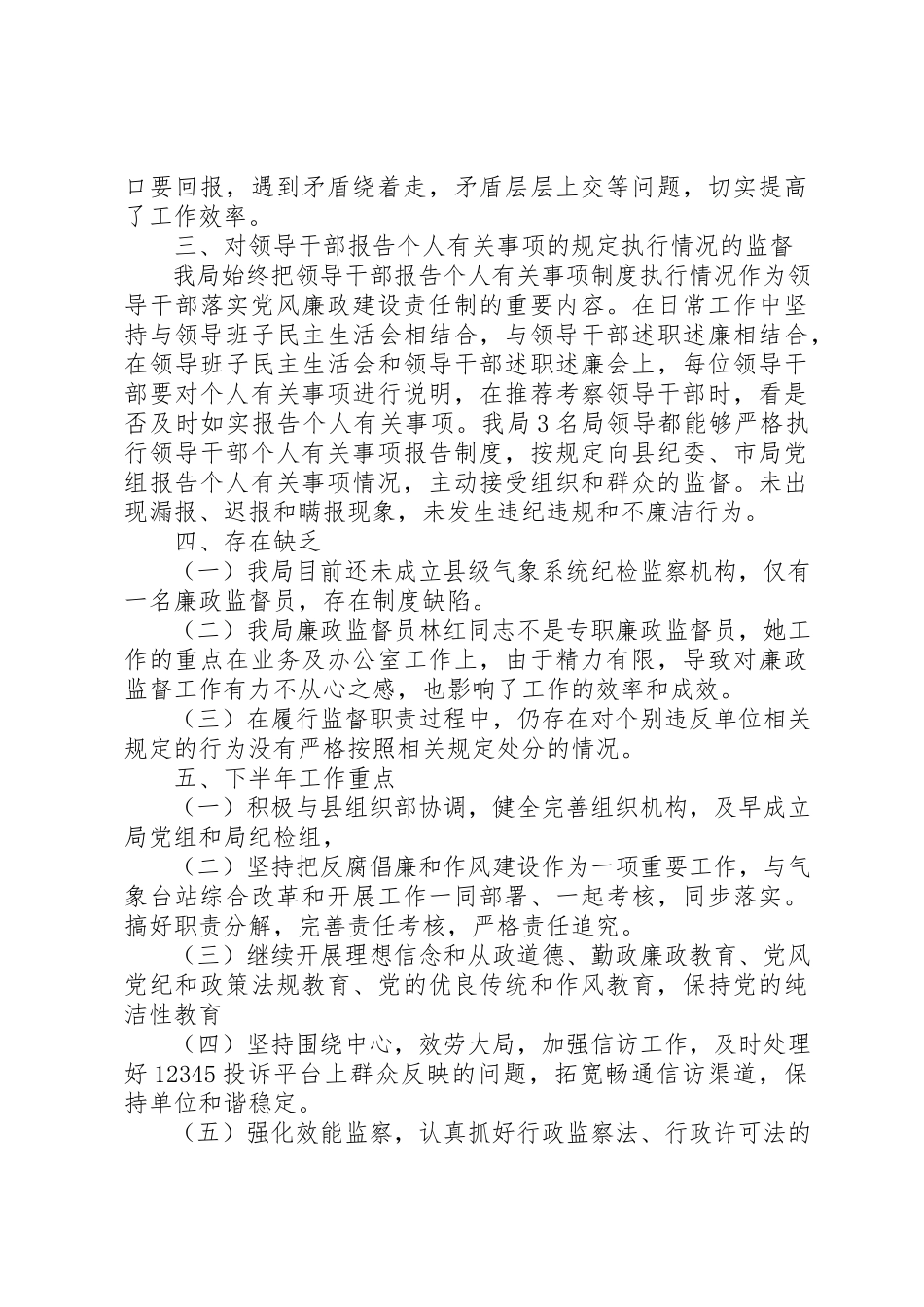 2023年党风廉政建设监督述职报告新编.docx_第3页