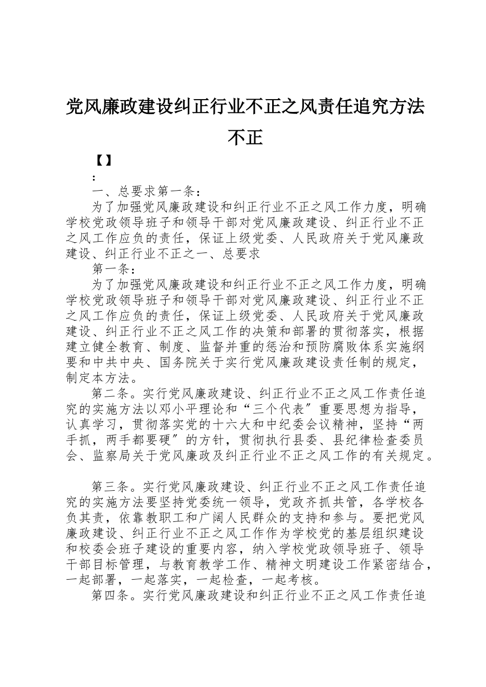 2023年党风廉政建设纠正行业不正之风责任追究办法不正.docx_第1页