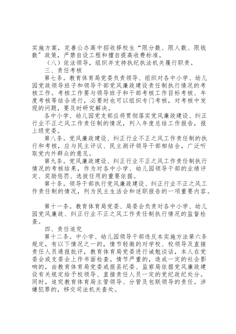 2023年党风廉政建设纠正行业不正之风责任追究办法不正.docx_第3页
