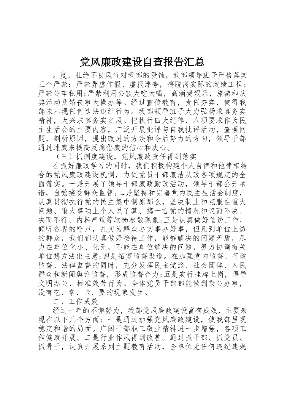 2023年党风廉政建设自查报告汇总.docx_第1页