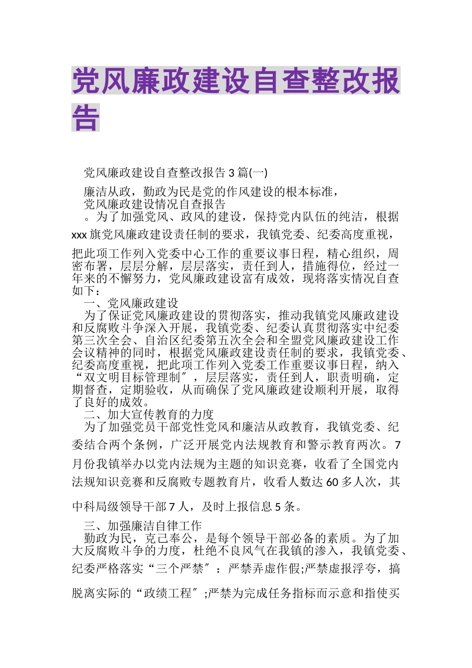 2023年党风廉政建设自查整改报告.doc_第1页