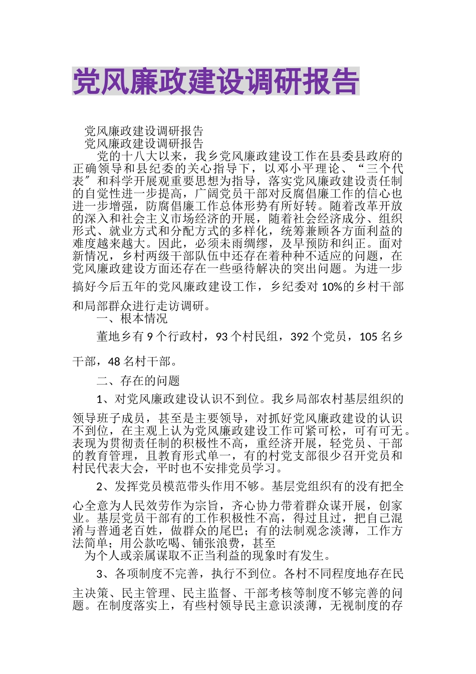 2023年党风廉政建设调研报告.doc_第1页