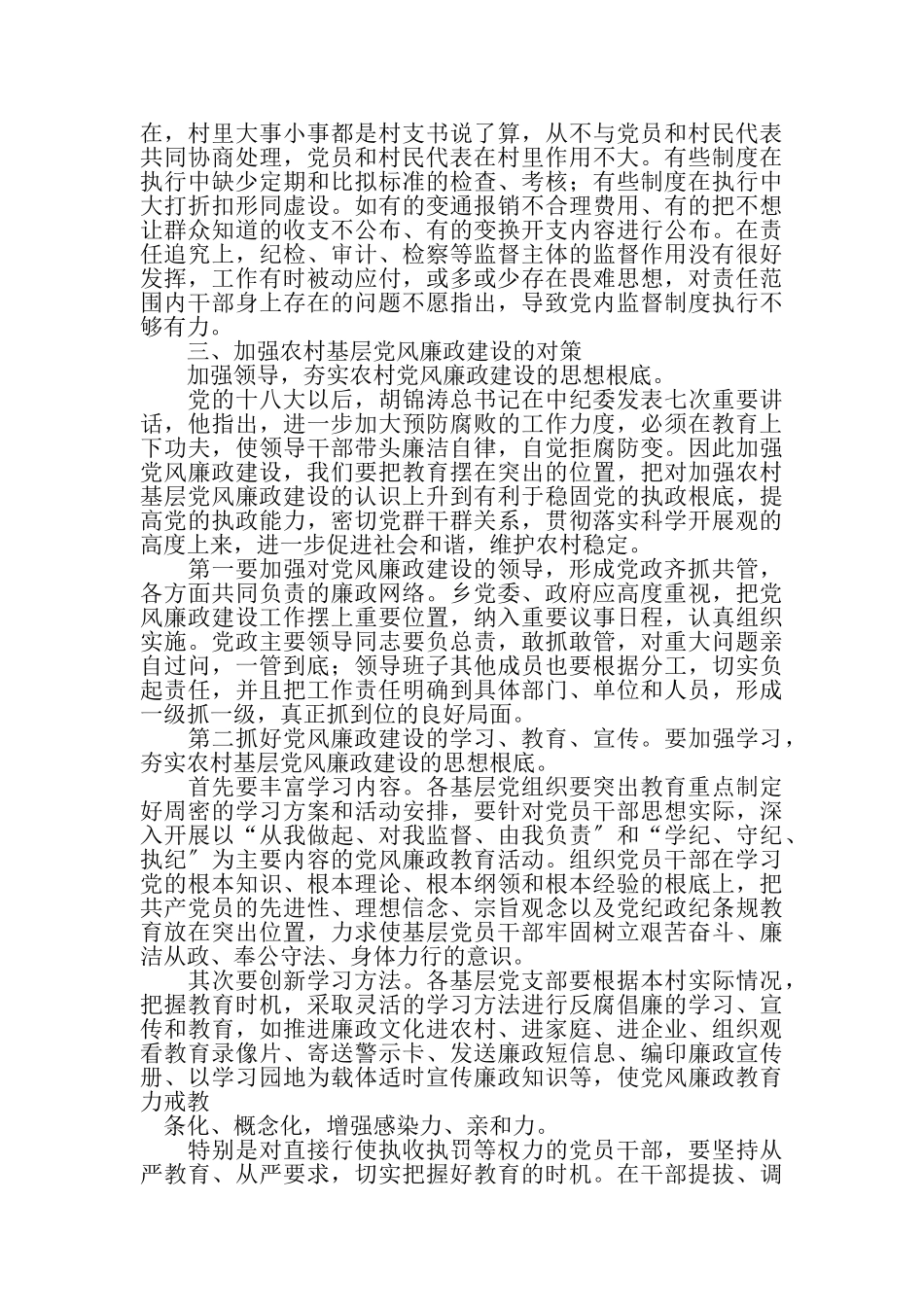 2023年党风廉政建设调研报告.doc_第2页