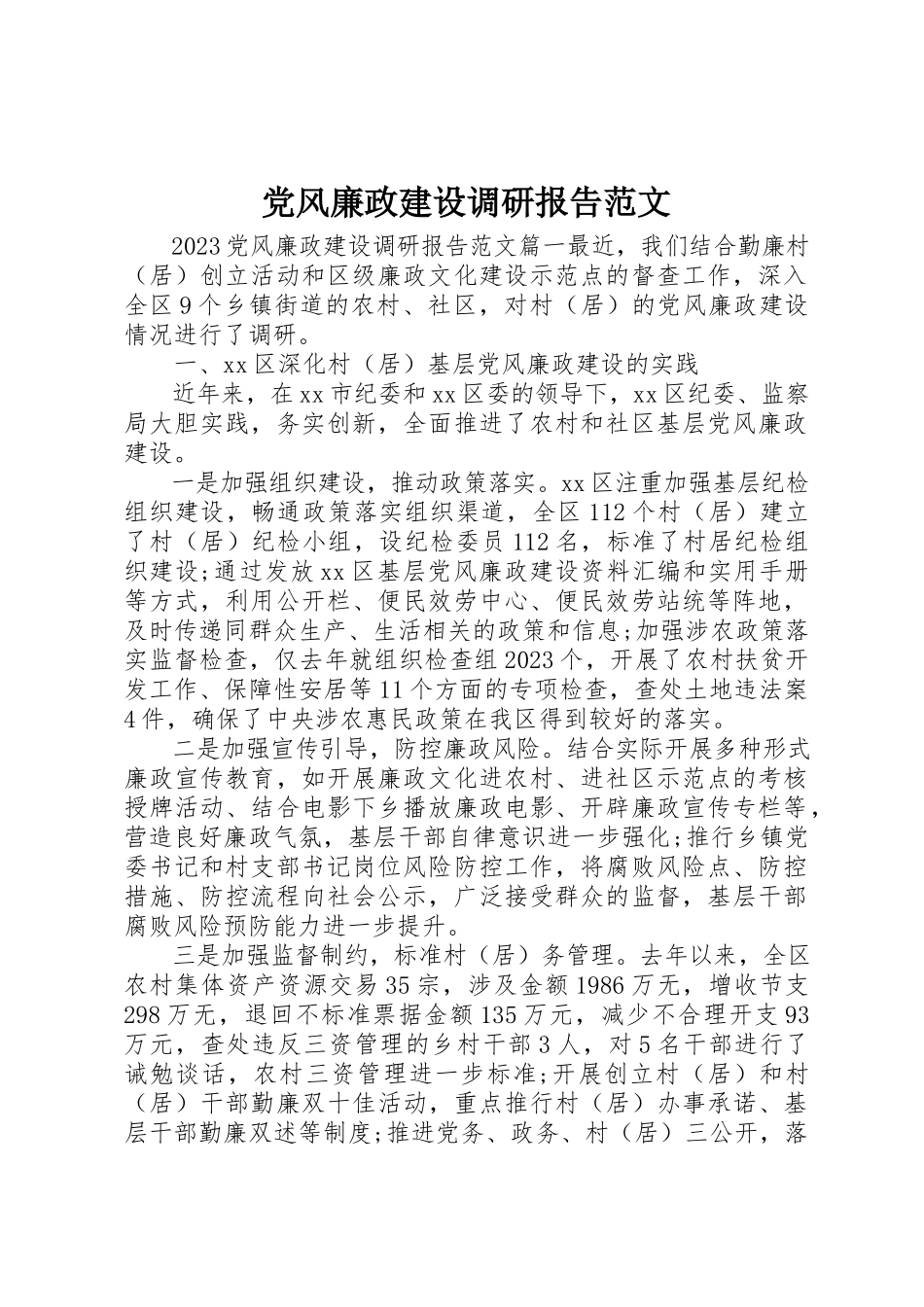 2023年党风廉政建设调研报告2.docx_第1页