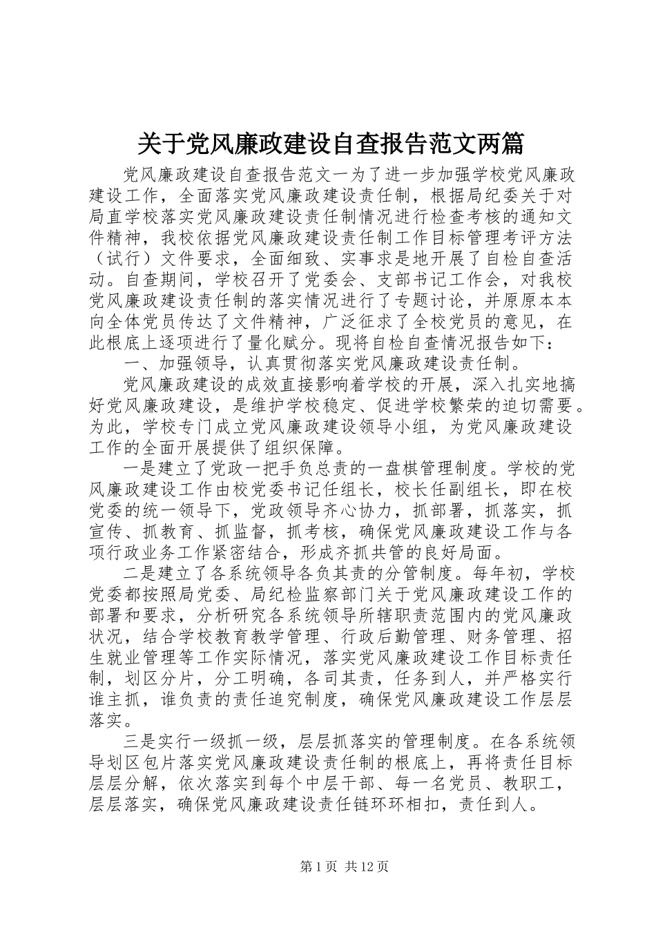 2023年党风廉政建设自查报告精选两篇.docx_第1页