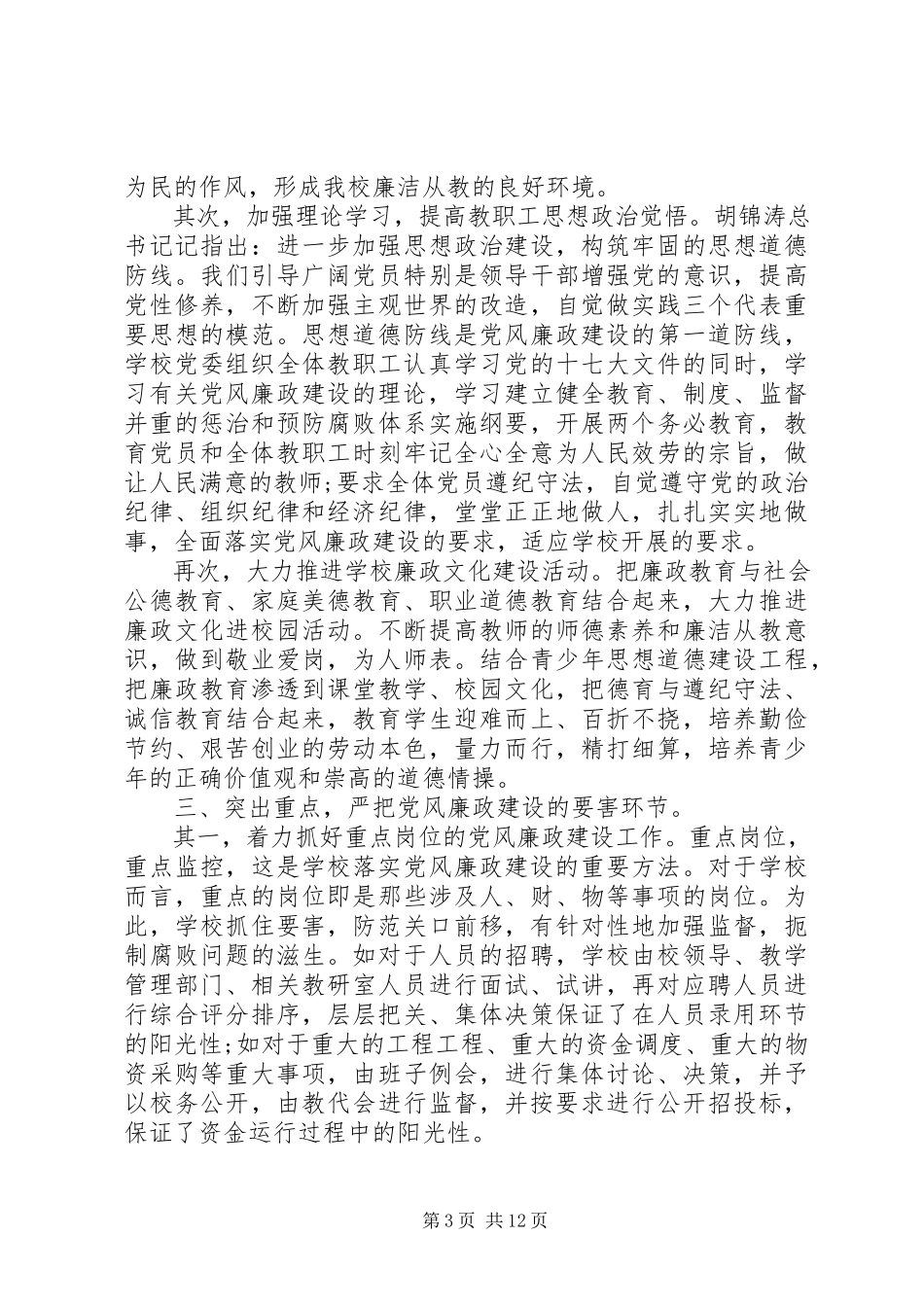 2023年党风廉政建设自查报告精选两篇.docx_第3页