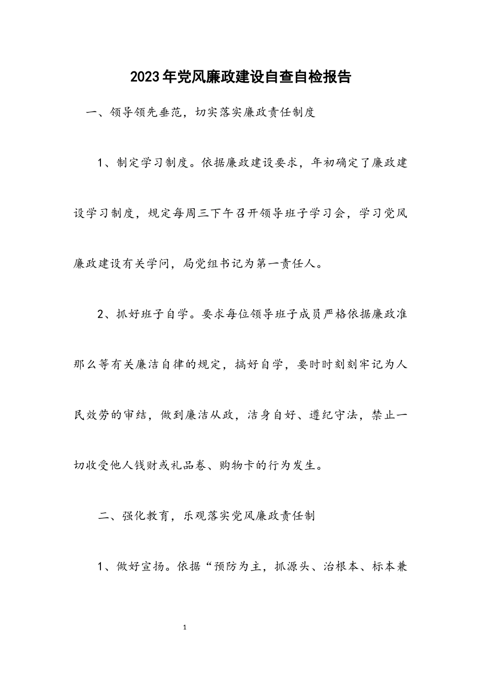 2023年党风廉政建设自查自检报告.docx_第1页