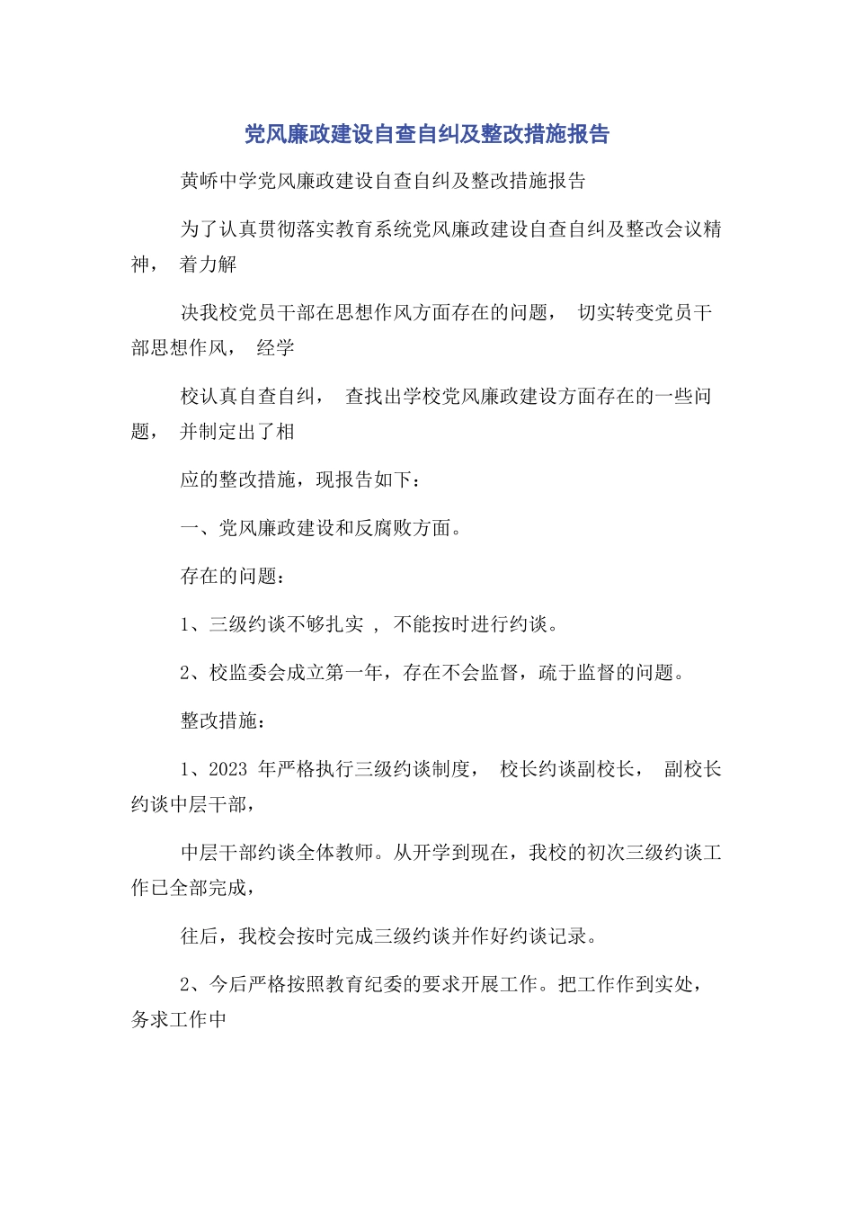 2023年党风廉政建设自查自纠及整改措施报告.docx_第1页