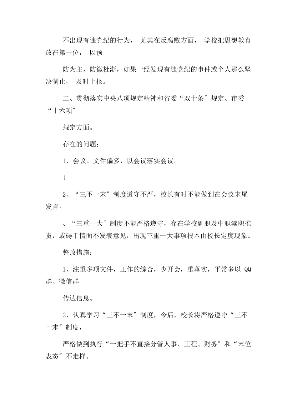 2023年党风廉政建设自查自纠及整改措施报告.docx_第2页