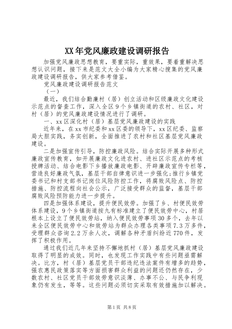 2023年党风廉政建设调研报告新编.docx_第1页