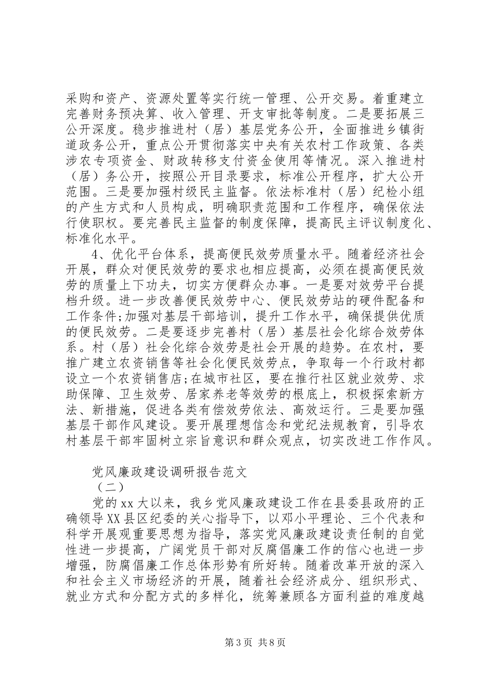2023年党风廉政建设调研报告新编.docx_第3页