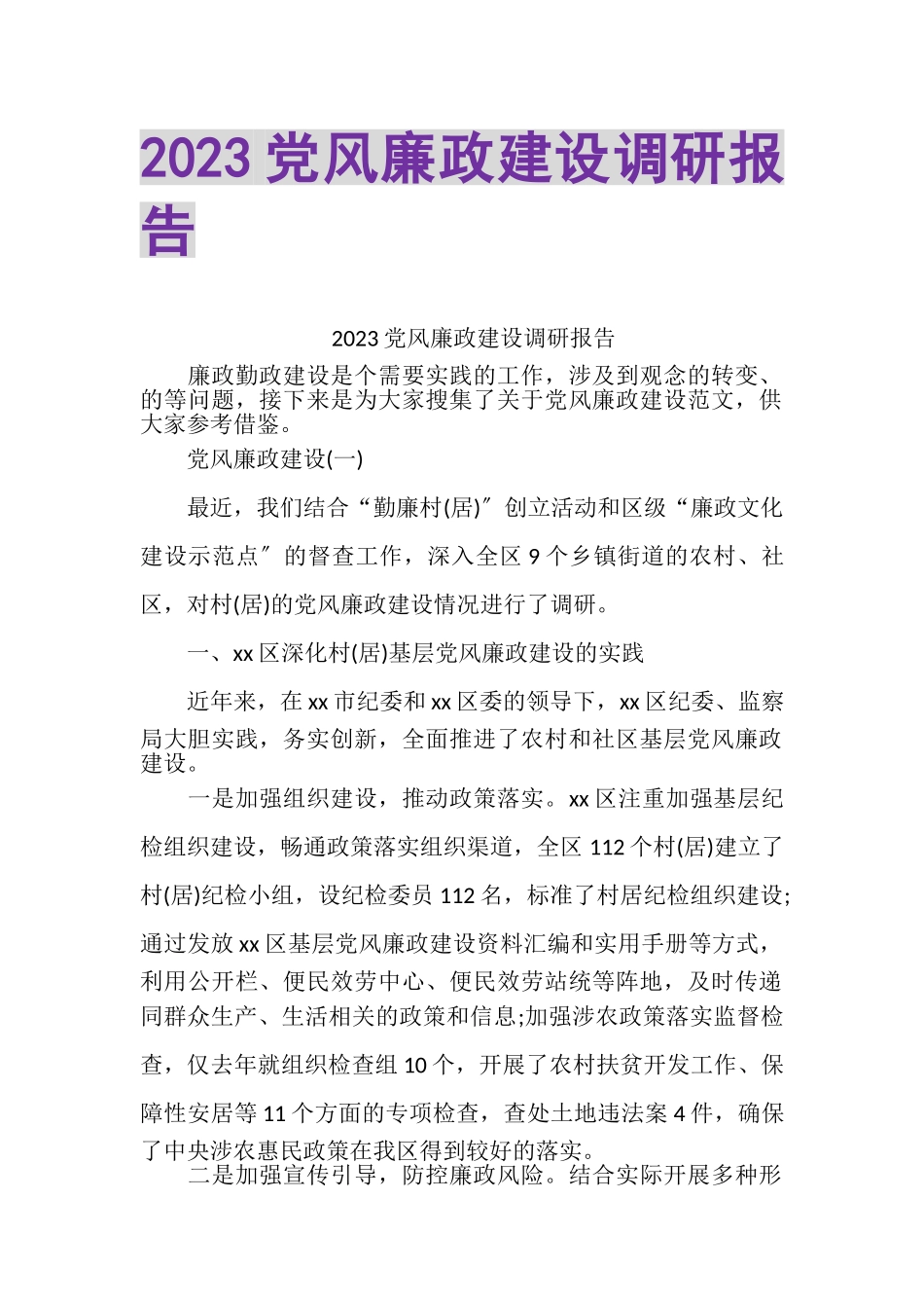 2023年党风廉政建设调研报告2.doc_第1页