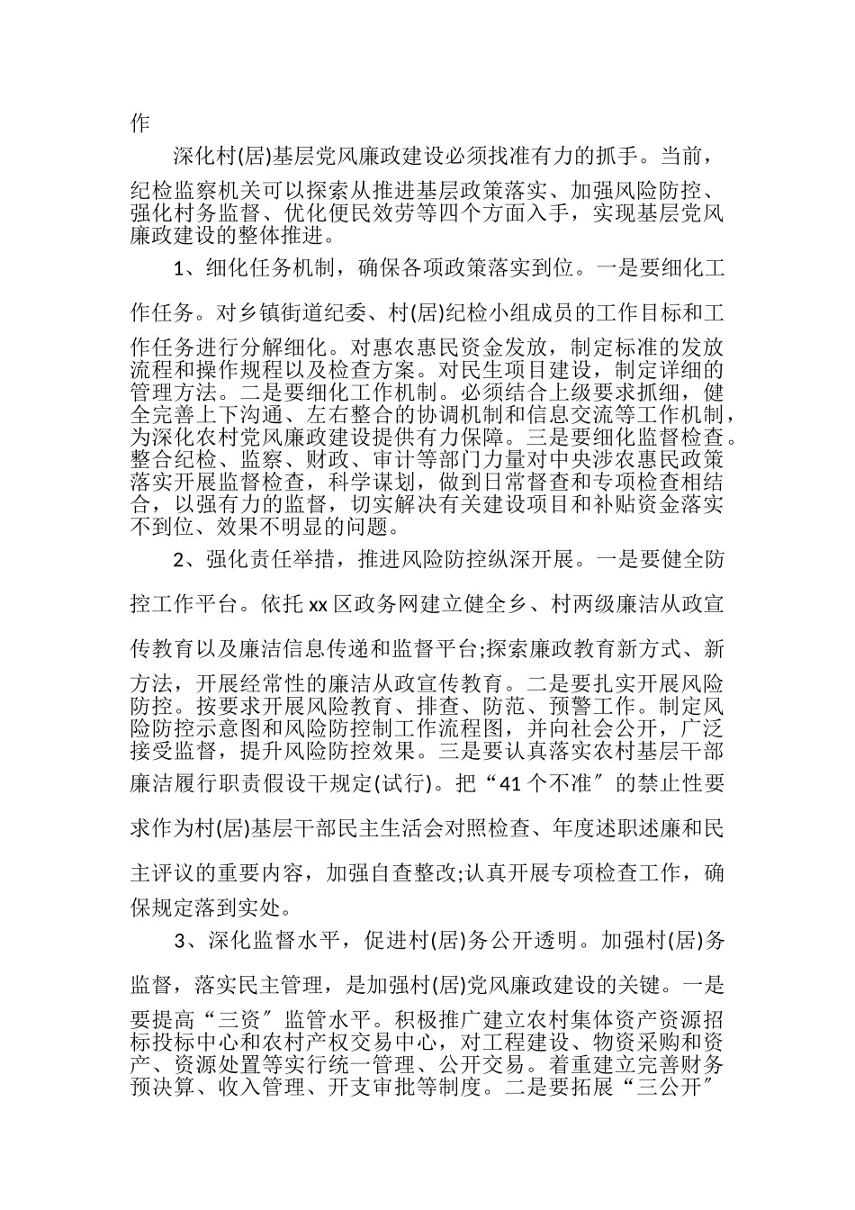 2023年党风廉政建设调研报告2.doc_第3页