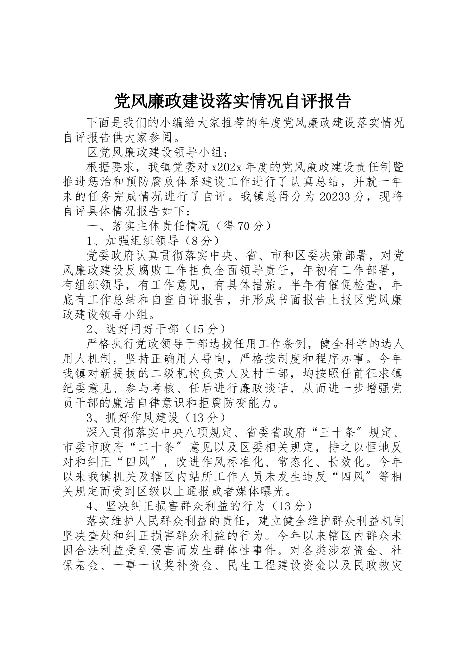2023年党风廉政建设落实情况自评报告.docx_第1页