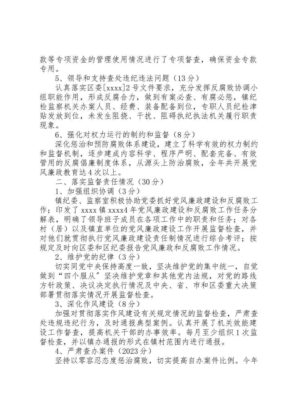 2023年党风廉政建设落实情况自评报告.docx_第2页