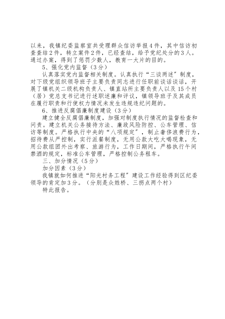 2023年党风廉政建设落实情况自评报告.docx_第3页