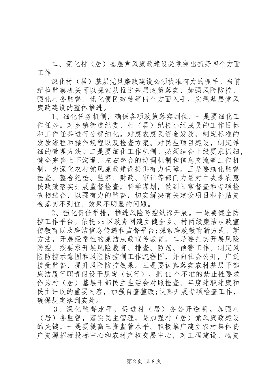 2023年党风廉政建设调研报告.docx_第2页
