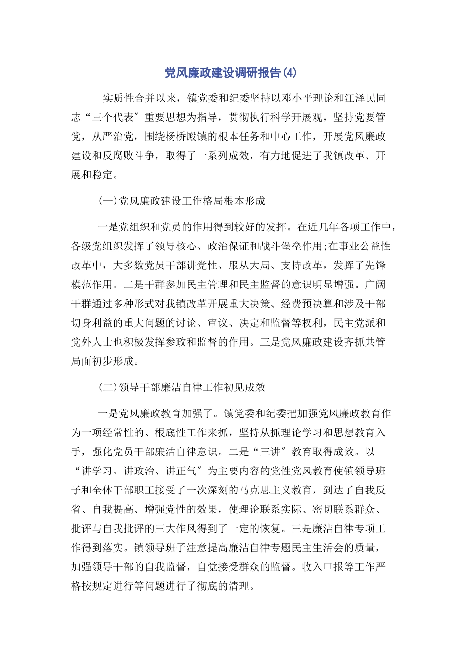 2023年党风廉政建设调研报告4.docx_第1页