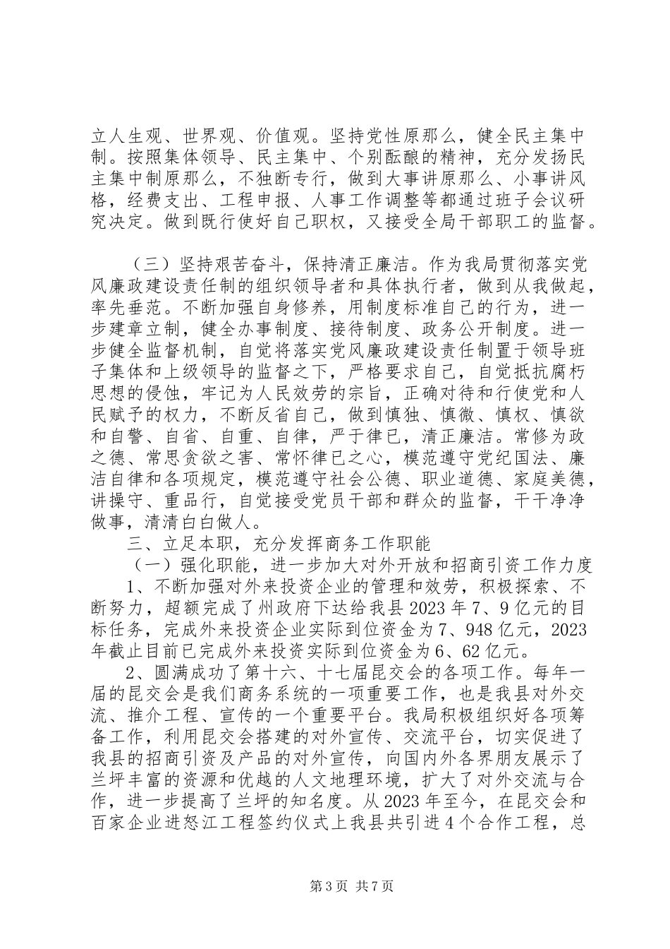 2023年党风廉政建设自查自纠报告.docx_第3页
