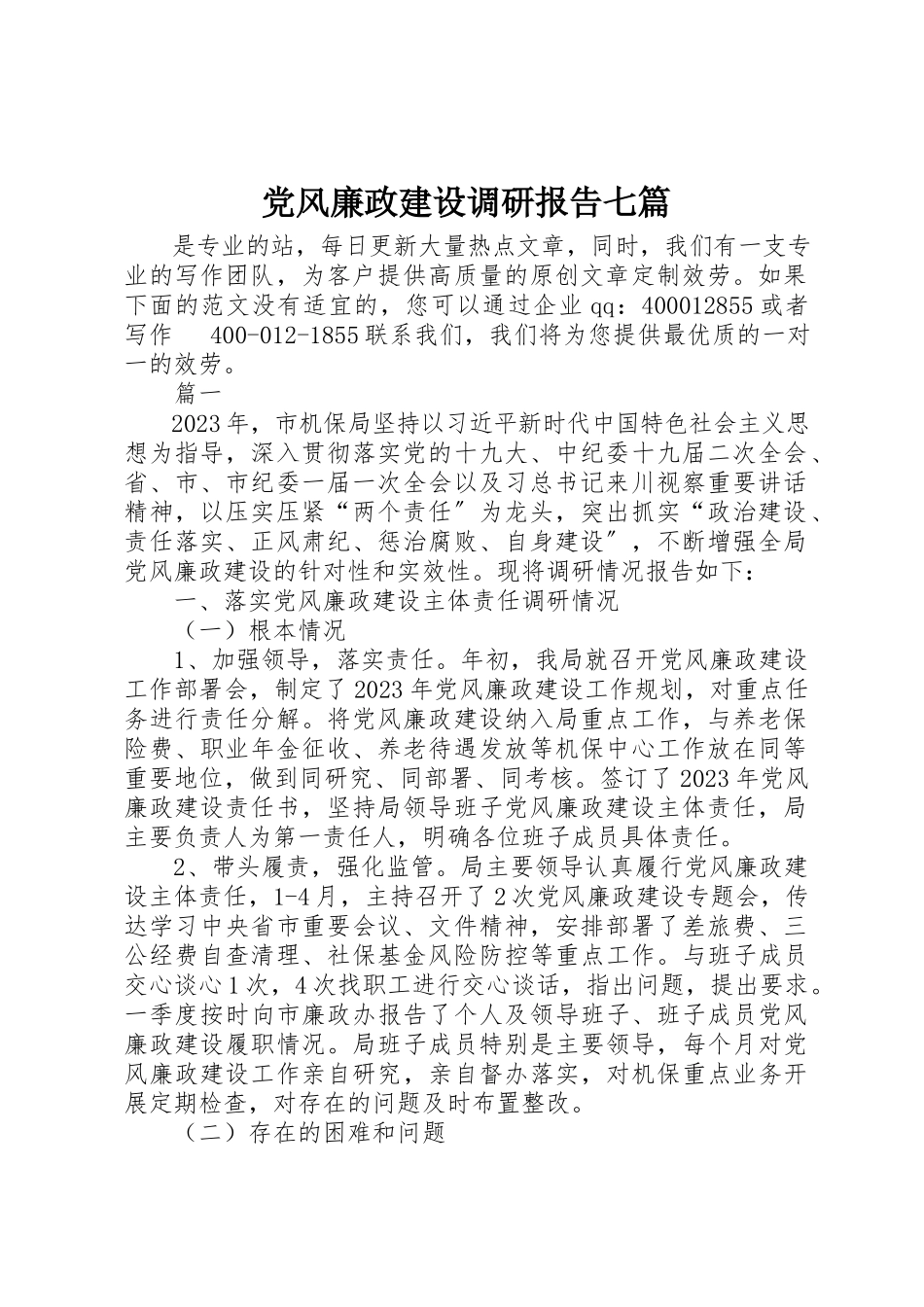 2023年党风廉政建设调研报告七篇.docx_第1页