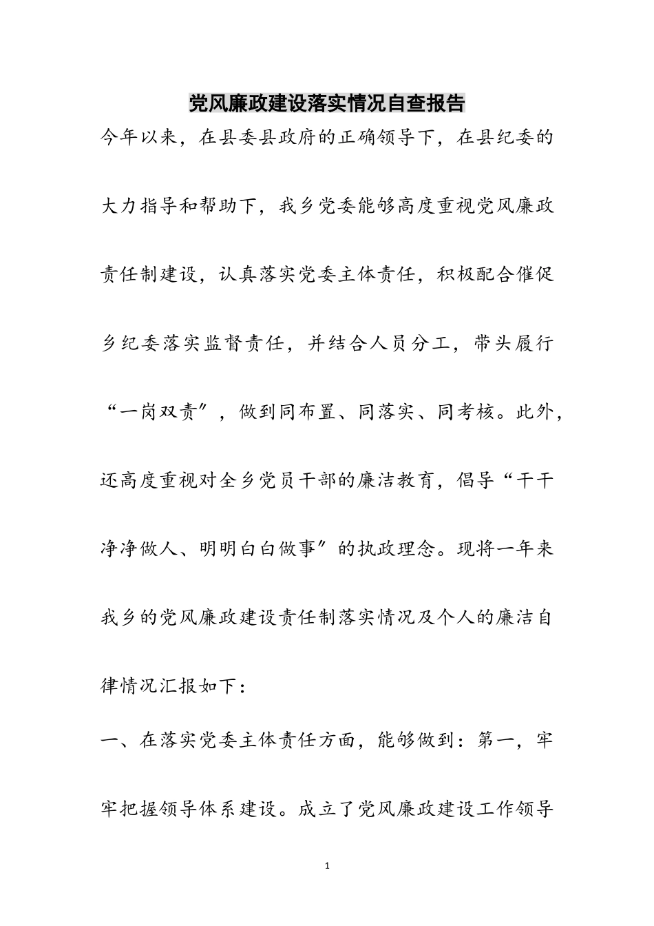 2023年党风廉政建设落实情况自查报告范文.doc_第1页